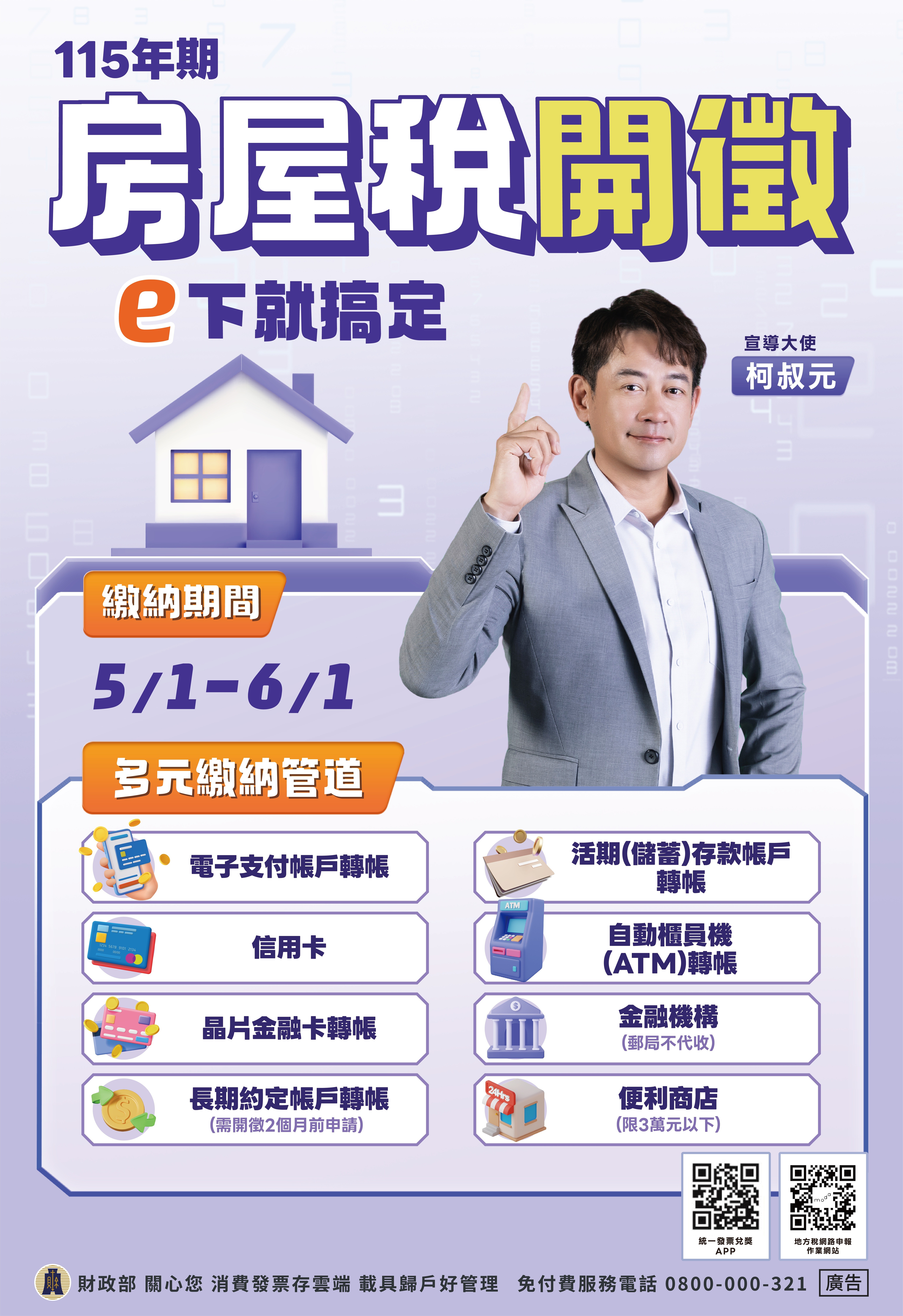 115年期房屋稅開徵海報