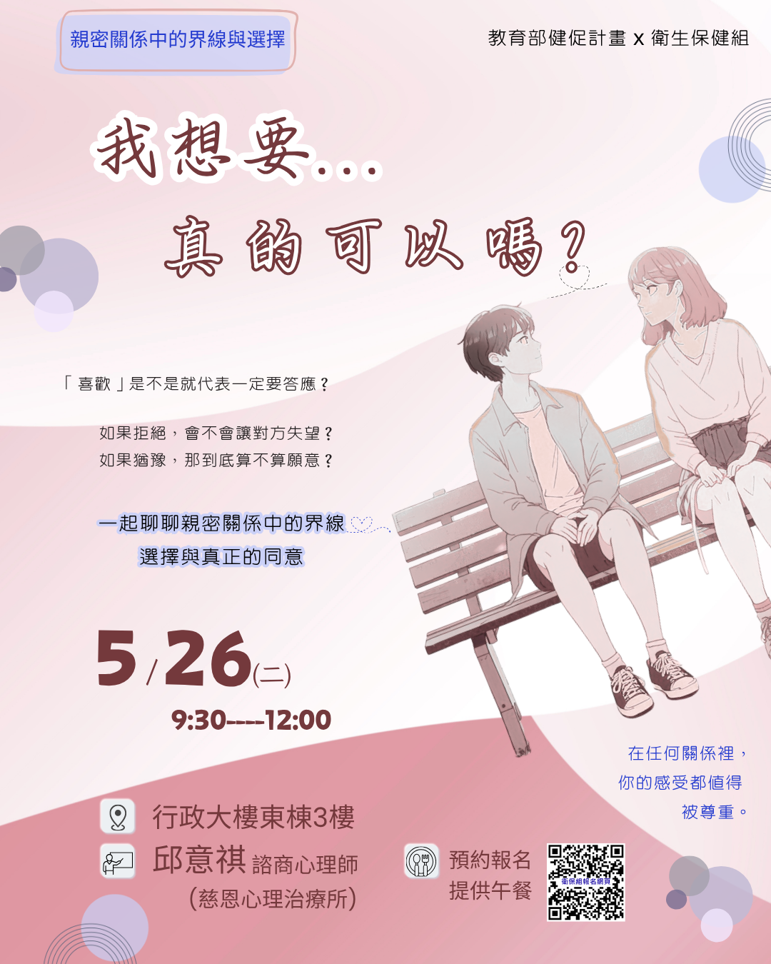 親密關係中的界線與選擇：我想要…真的可以嗎？