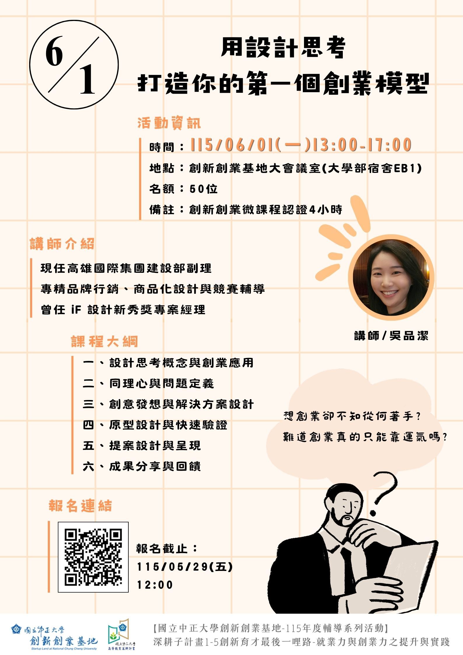 《用設計思考打造你的第一個創業模型》海報