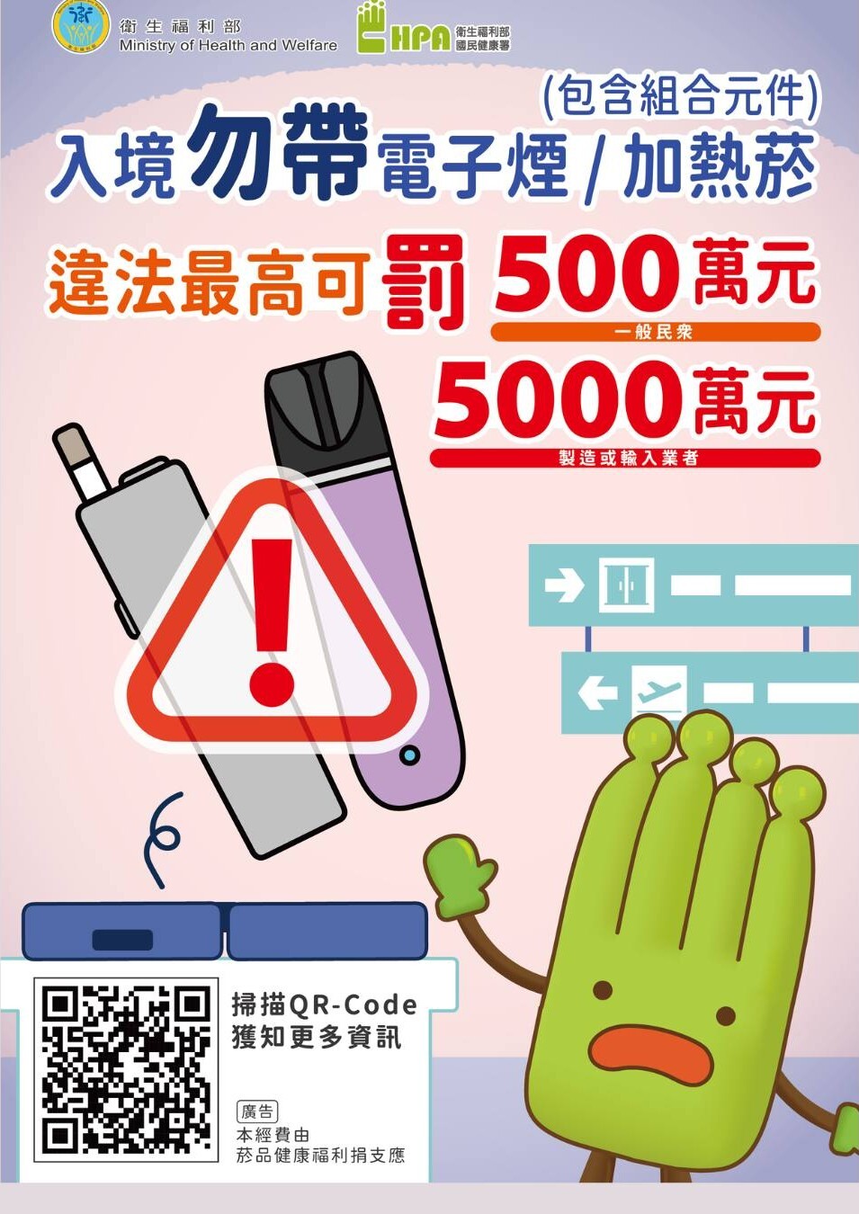 禁止攜帶電子煙及加熱菸入境臺灣之宣導海報（中文）