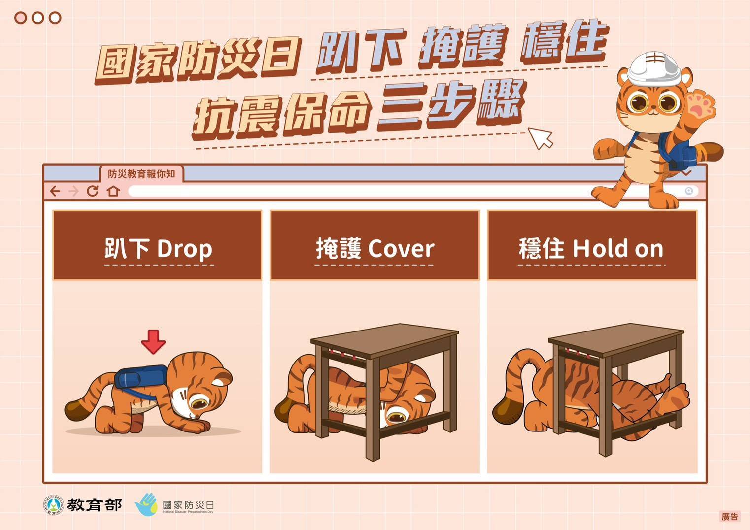 海報示意圖：國家防災日抗震保命三步驟：趴下、掩護、穩住。