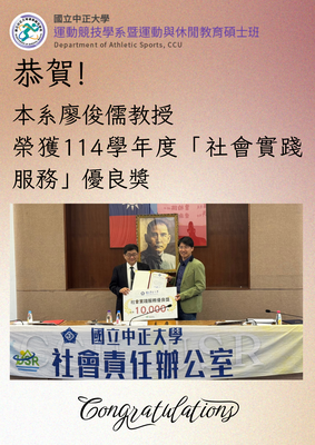 本系廖俊儒教授榮獲114學年度「社會實踐服務」優良獎圖片
