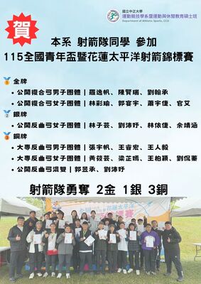 本系 射箭隊同學 參加 115全國青年盃暨花蓮太平洋射箭錦標賽勇奪 2金 1銀 3銅等多項佳績圖片
