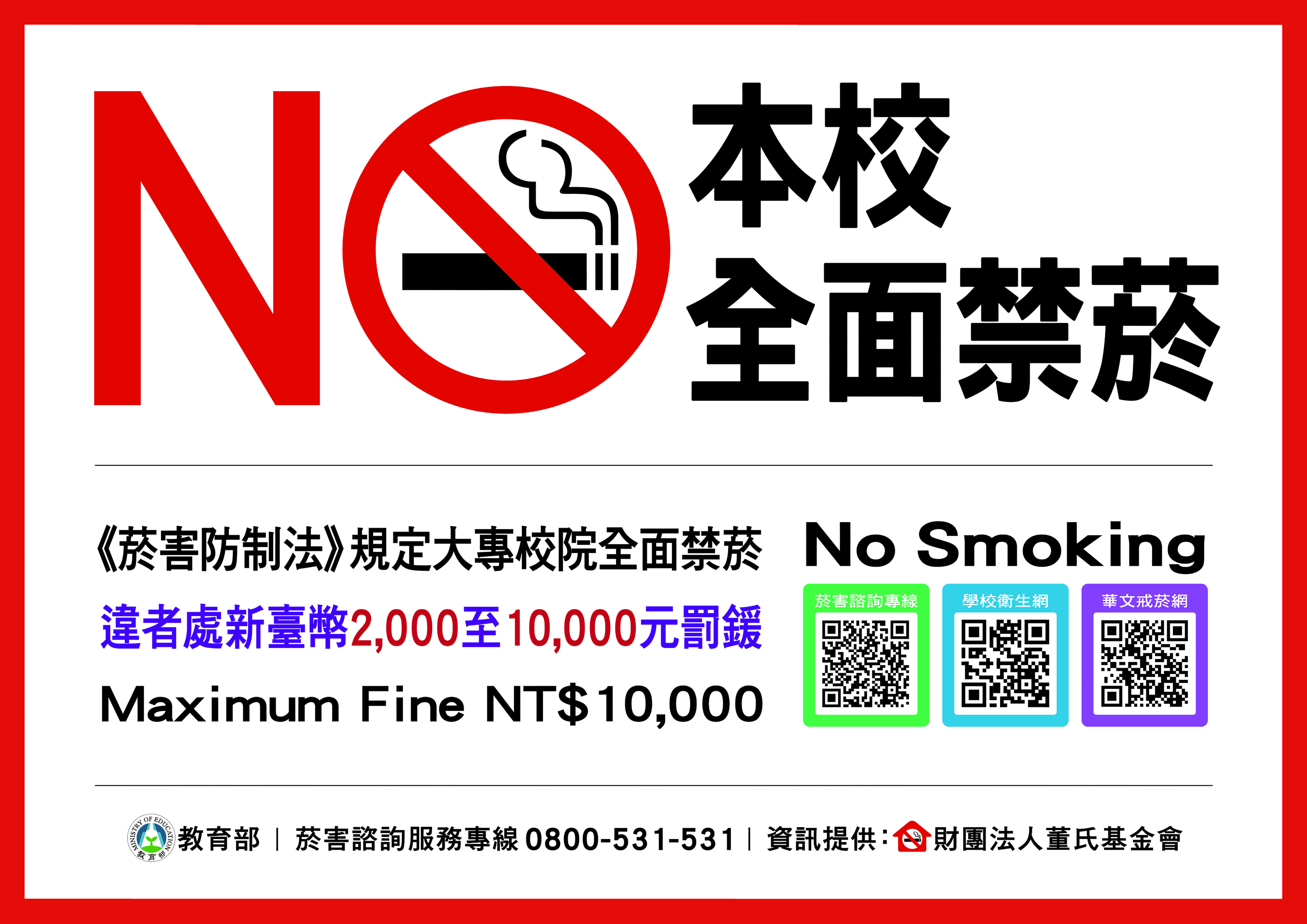 本校全面禁菸 最高罰1萬台幣