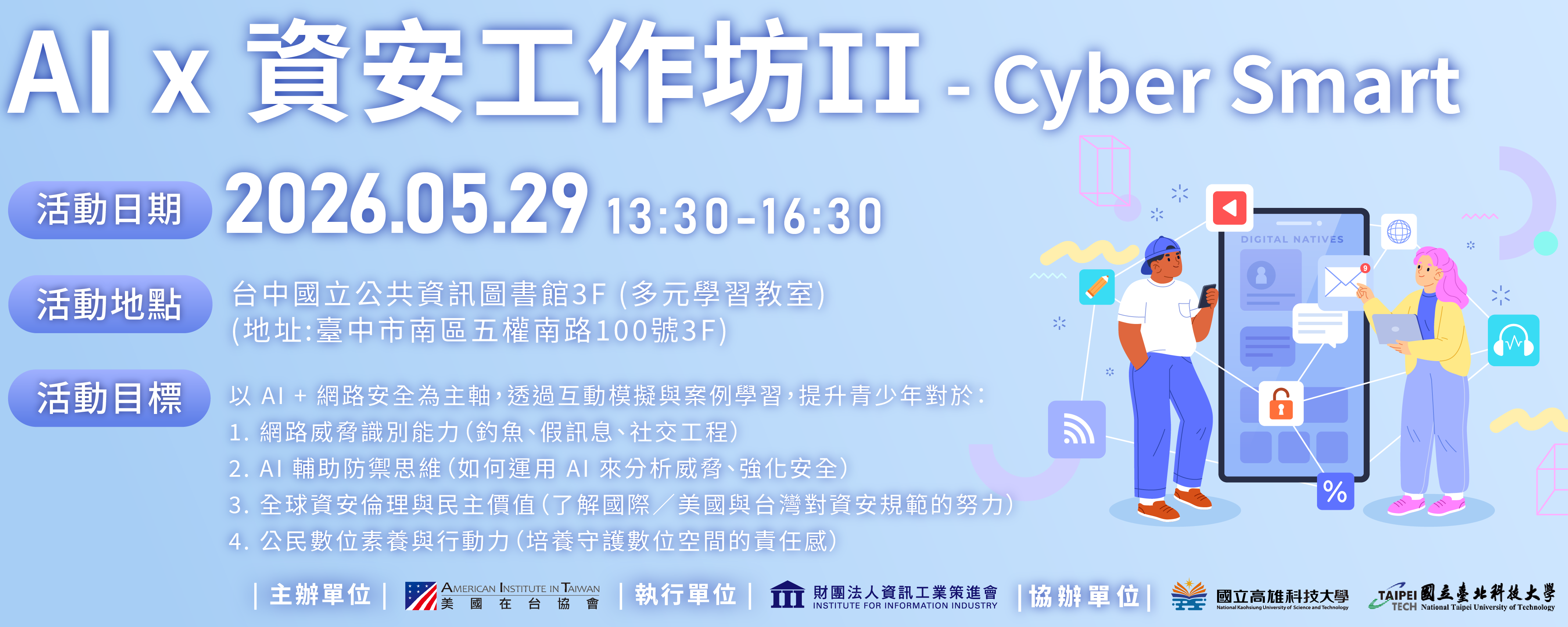 「AI x 資安工作坊 II－Cyber Smart」專題論壇暨實體工作坊活動海報