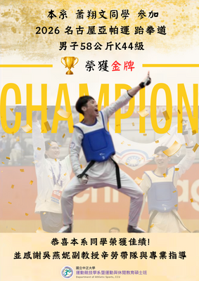 【系辦公告】 賀！本系所學生蕭翔文同學參加 2026名古屋亞帕運 跆拳道 男子58公斤K44級 榮獲金牌🥇