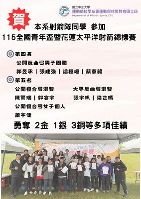 本系 射箭隊同學 參加 115全國青年盃暨花蓮太平洋射箭錦標賽勇奪 2金 1銀 3銅多項佳績圖片