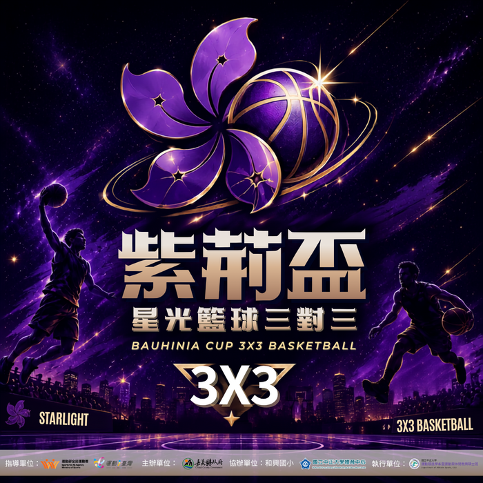 紫荊盃星光籃球