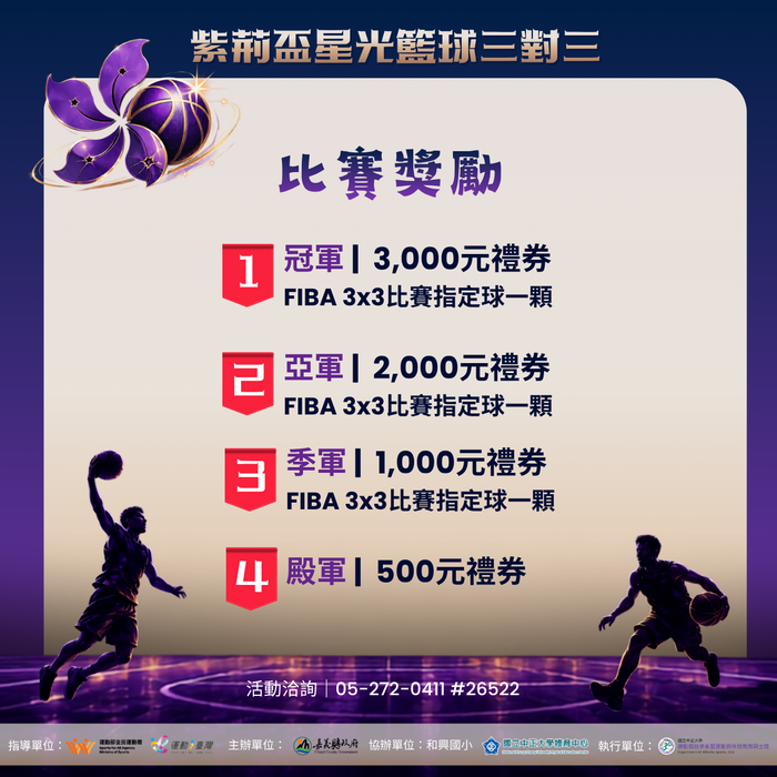 紫荊盃星光籃球賽獎勵