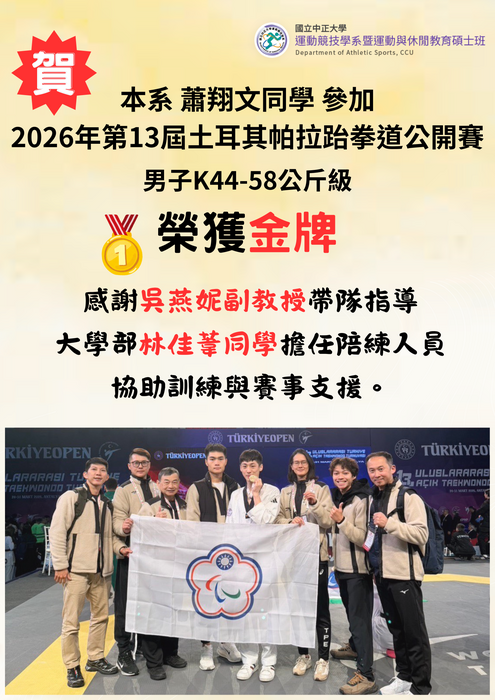 本系蕭翔文同學參加 2026年第13屆土耳其帕拉跆拳道公開賽榮獲金牌