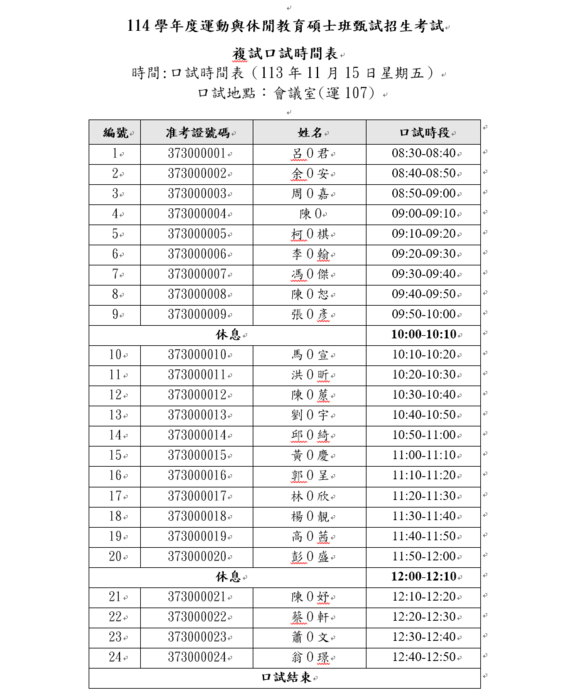 【招生訊息】114學年度本系碩士班甄試複試(口試)時間表圖片